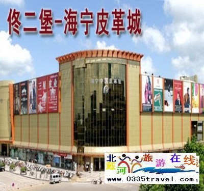 秦皇島山海關出發(fā)到佟二堡旅游_購物一日游